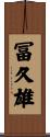 冨久雄 Scroll