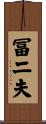冨二夫 Scroll