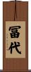 冨代 Scroll