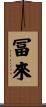 冨來 Scroll