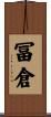 冨倉 Scroll