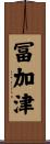 冨加津 Scroll