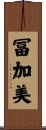 冨加美 Scroll