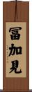 冨加見 Scroll