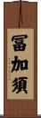 冨加須 Scroll