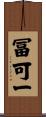冨可一 Scroll