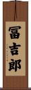 冨吉郎 Scroll