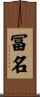 冨名 Scroll