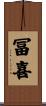 冨喜 Scroll