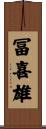 冨喜雄 Scroll