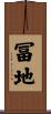 冨地 Scroll