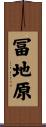 冨地原 Scroll