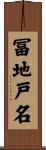 冨地戸名 Scroll