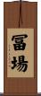 冨場 Scroll