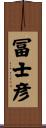 冨士彦 Scroll