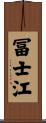 冨士江 Scroll