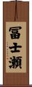 冨士瀬 Scroll