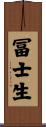 冨士生 Scroll