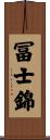 冨士錦 Scroll