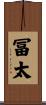 冨太 Scroll