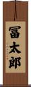 冨太郎 Scroll