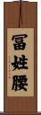 冨姓腰 Scroll