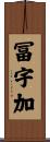 冨宇加 Scroll