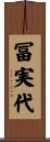 冨実代 Scroll