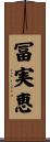 冨実恵 Scroll