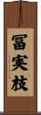 冨実枝 Scroll