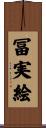 冨実絵 Scroll
