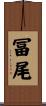 冨尾 Scroll