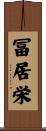 冨居栄 Scroll