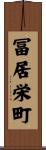 冨居栄町 Scroll