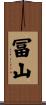 冨山 Scroll