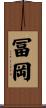 冨岡 Scroll