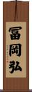 冨岡弘 Scroll