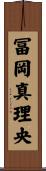冨岡真理央 Scroll