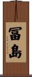 冨島 Scroll