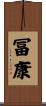 冨康 Scroll