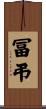 冨弔 Scroll