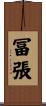 冨張 Scroll