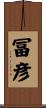 冨彦 Scroll