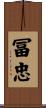 冨忠 Scroll