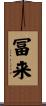 冨来 Scroll