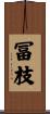 冨枝 Scroll
