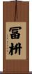 冨枡 Scroll