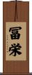 冨栄 Scroll