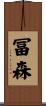 冨森 Scroll