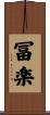 冨楽 Scroll
